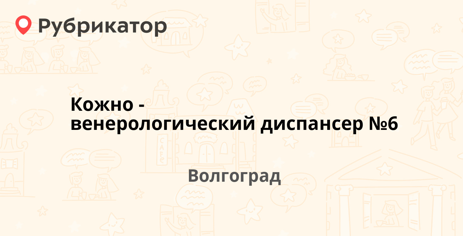 Кожно-венерологический диспансер №6 — Арсеньева 10, Волгоград (4 отзыва,  телефон и режим работы) | Рубрикатор