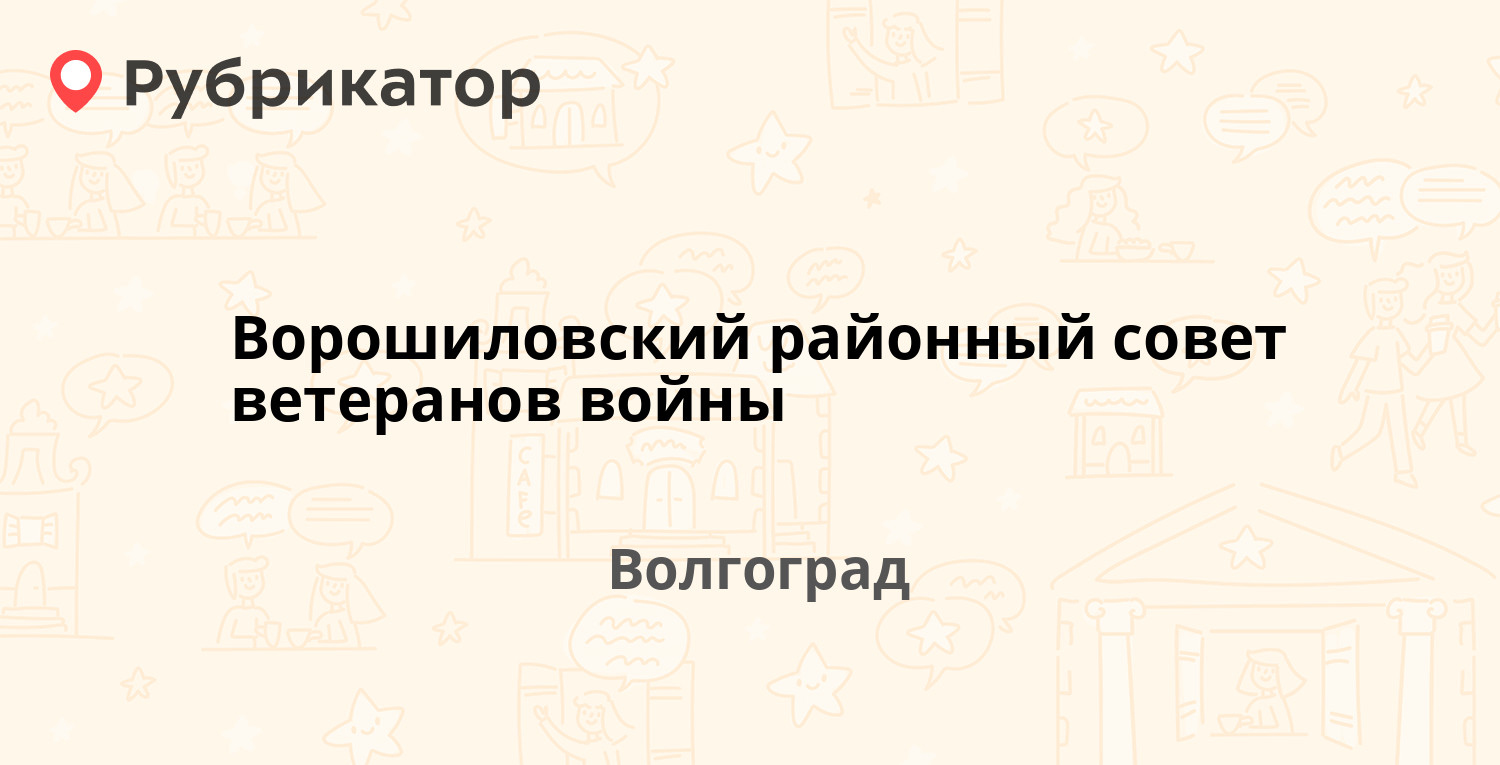 Профмед волгоград ворошиловский режим работы телефон