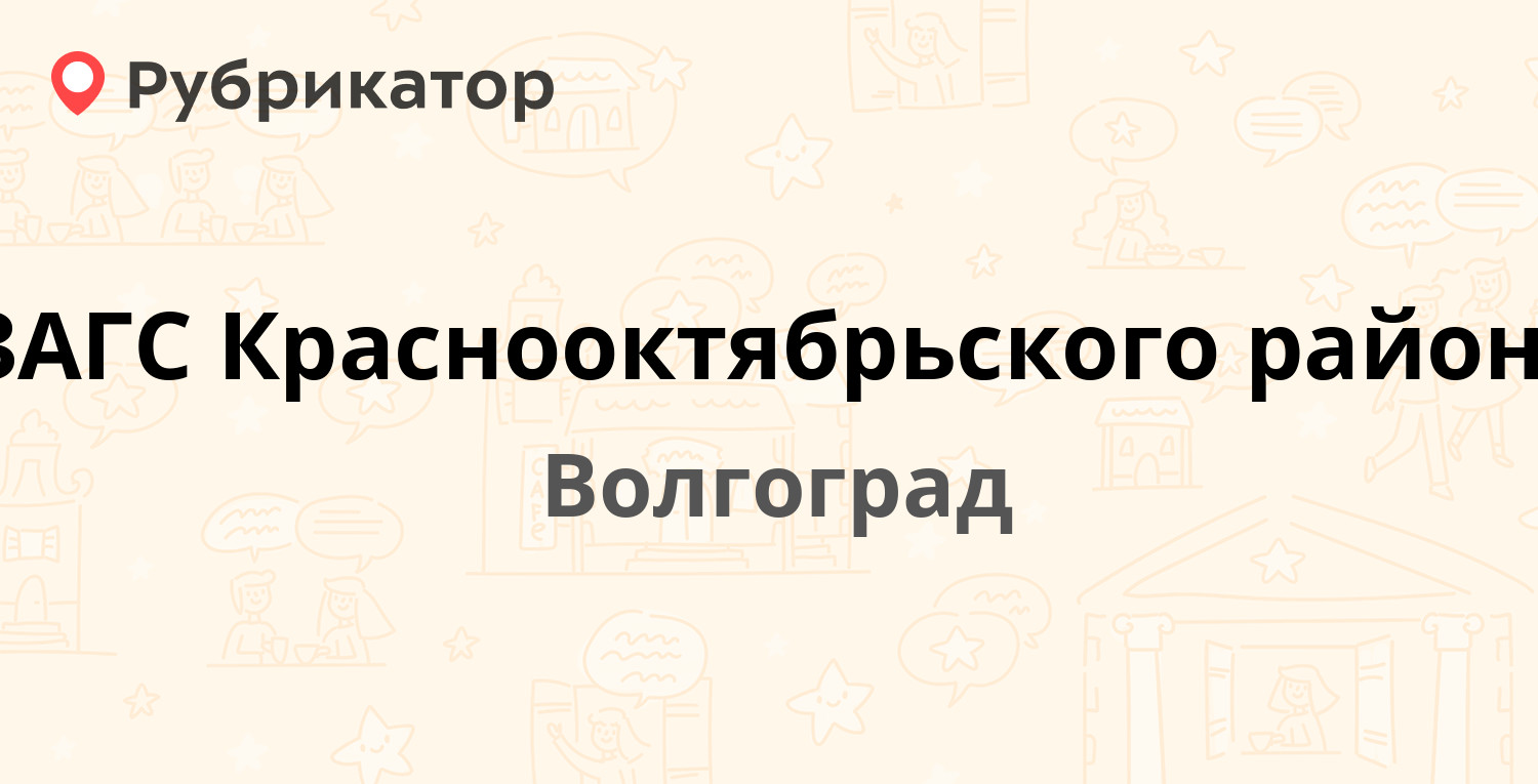 ЗАГС Краснооктябрьского района — Маршала Ерёменко 92, Волгоград (22 отзыва,  телефон и режим работы) | Рубрикатор