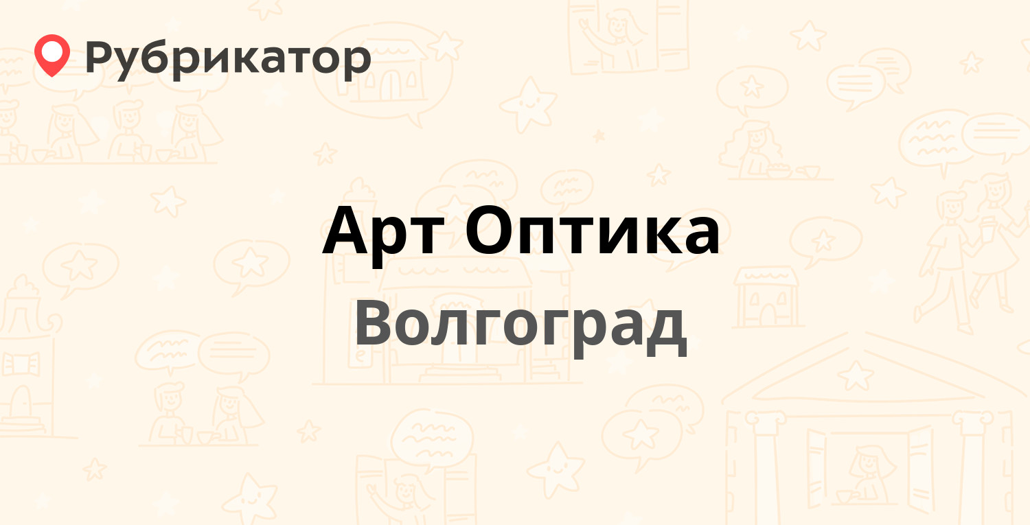 Арт Оптика — Советская 21 / Порт-Саида 5, Волгоград (4 отзыва, телефон и  режим работы) | Рубрикатор