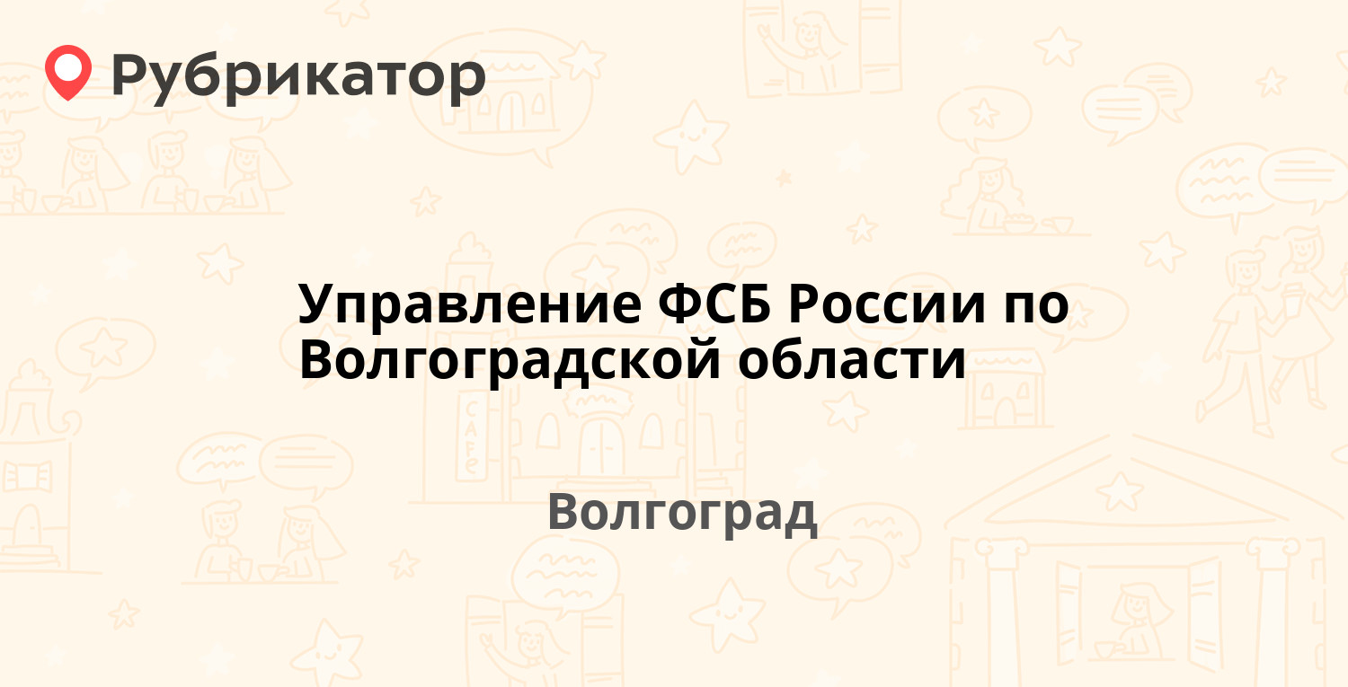 Управление 34 волгоград телефон