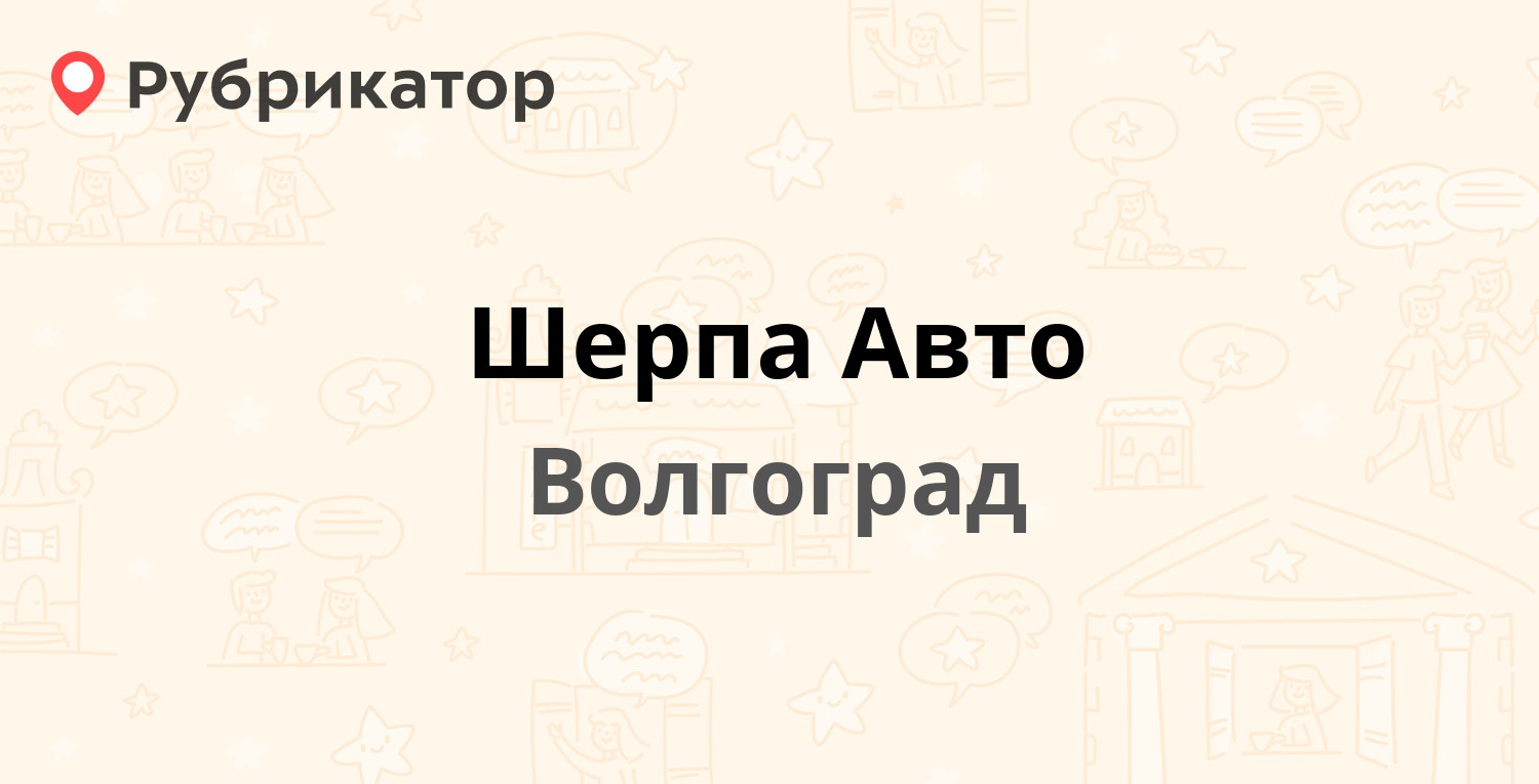 Шерпа авто волгоград