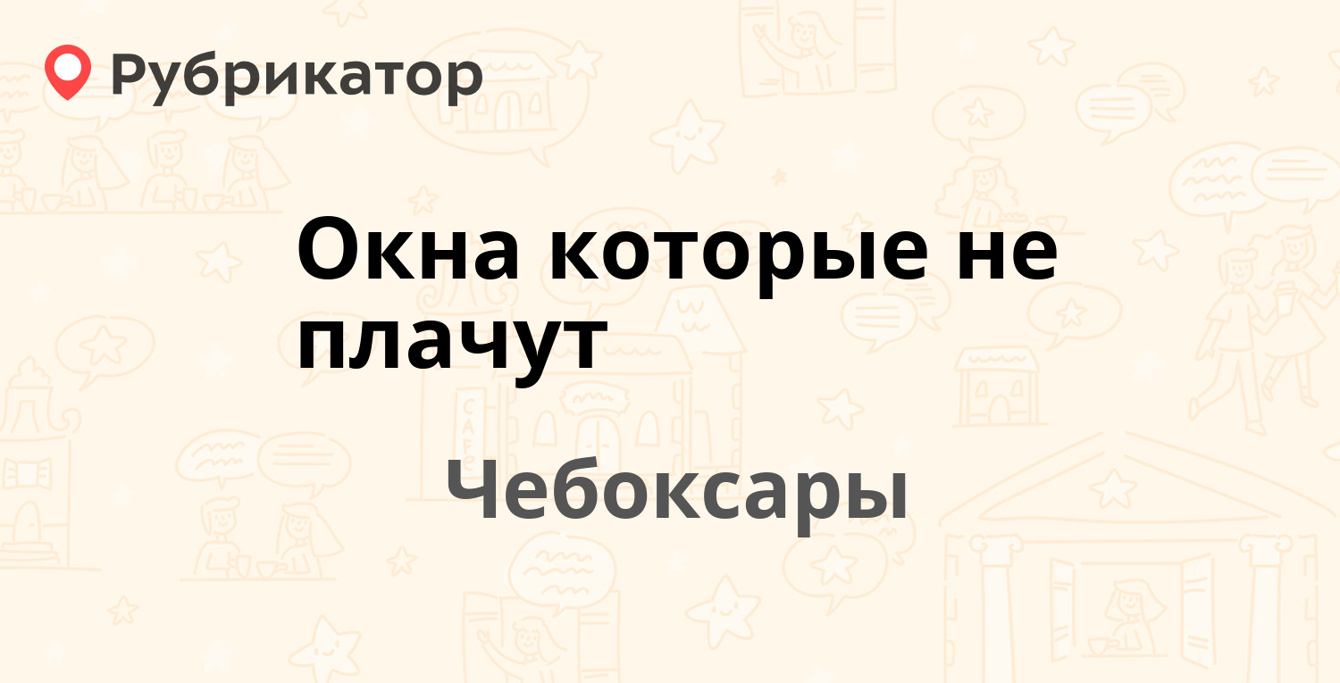 Технодекор чебоксары режим работы телефон