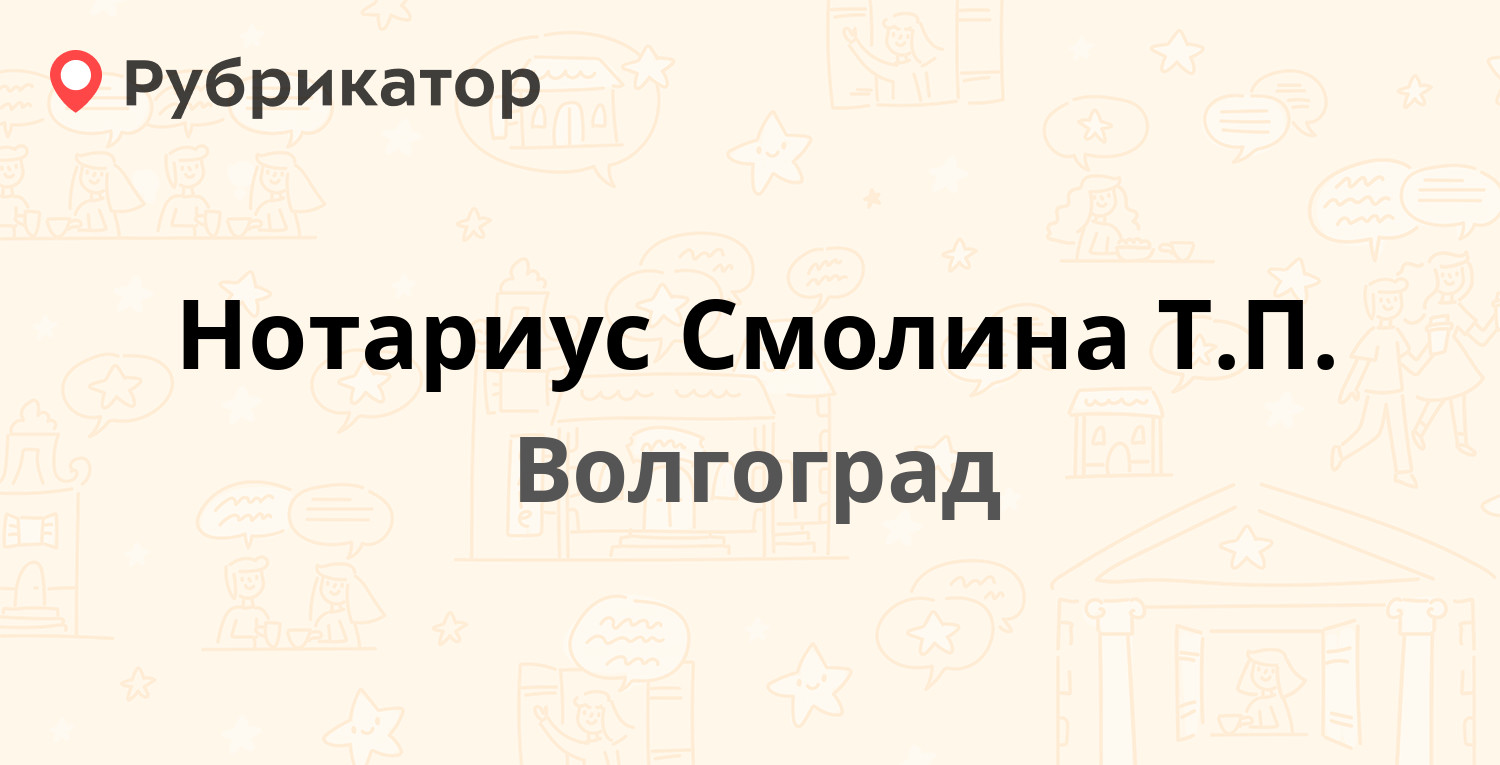 Нотариус Смолина Т.П. — Пролетарская 47, Волгоград (2 отзыва, 1 фото,  телефон и режим работы) | Рубрикатор