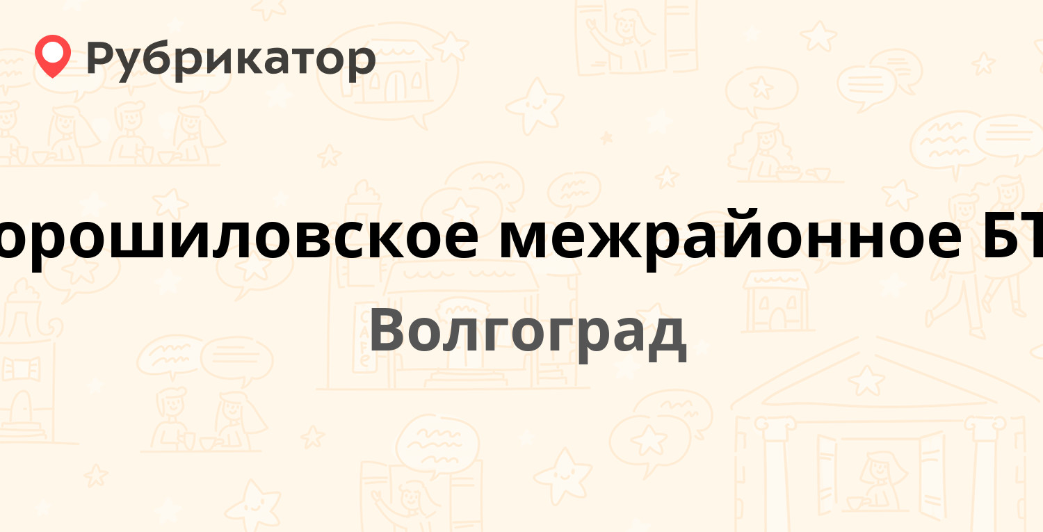 Ворошиловское межрайонное БТИ — Козловская 5, Волгоград (6 отзывов, 3 фото,  телефон и режим работы) | Рубрикатор