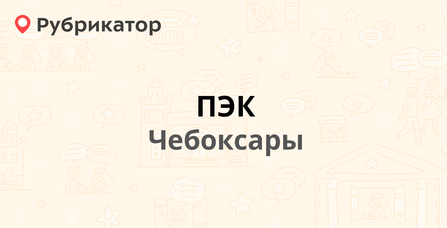 ПЭК — Гаражный проезд 3, Чебоксары (8 отзывов, телефон и режим работы) |  Рубрикатор