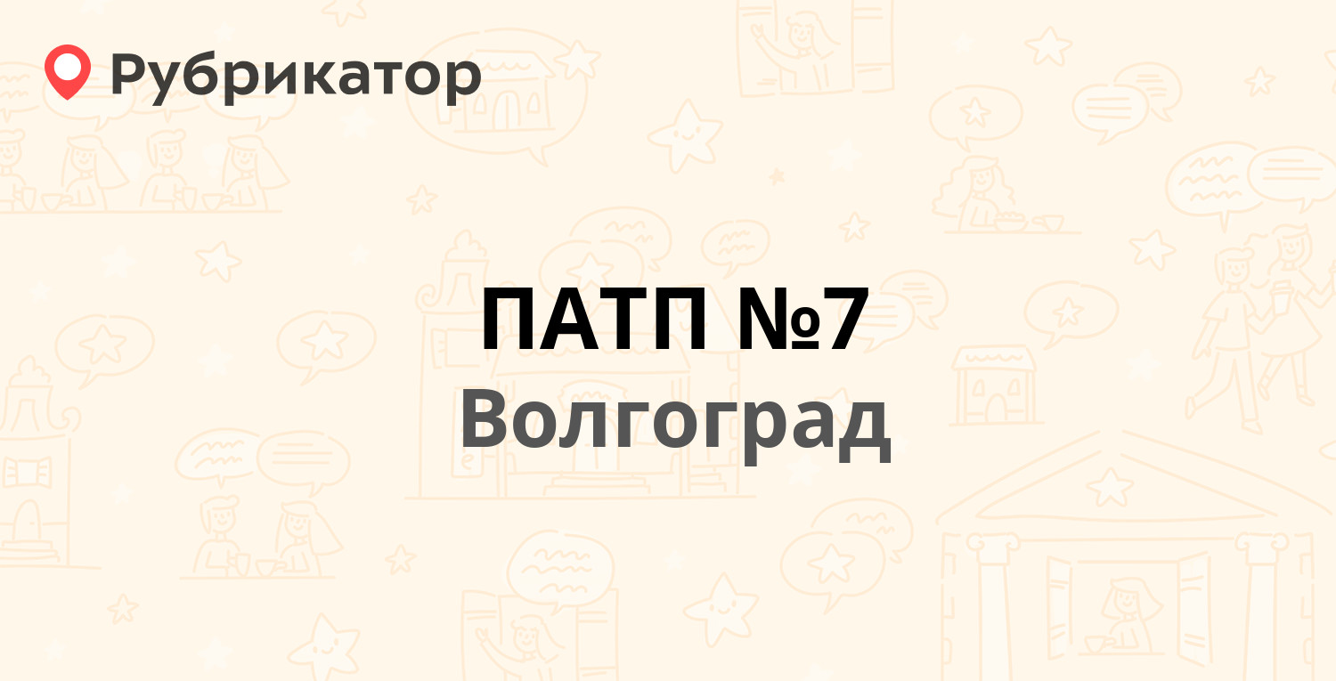 ПАТП №7 — Гремячинская улица 76, Волгоград (176 отзывов, 14 фото, телефон и  режим работы) | Рубрикатор