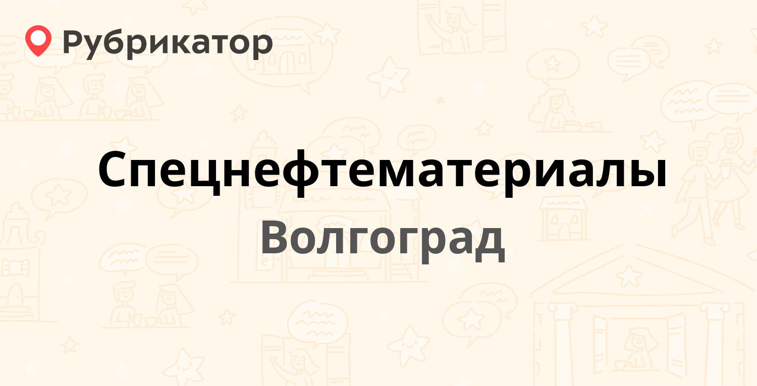 Спецнефтематериалы — Шкирятова 23, Волгоград (9 отзывов, телефон и режим  работы) | Рубрикатор