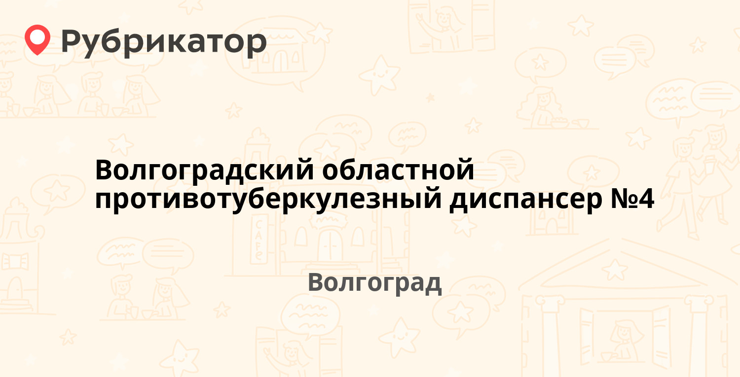 Волгоградский областной противотуберкулезный диспансер №4 — Жуковского 1,  Волгоград (отзывы, телефон и режим работы) | Рубрикатор