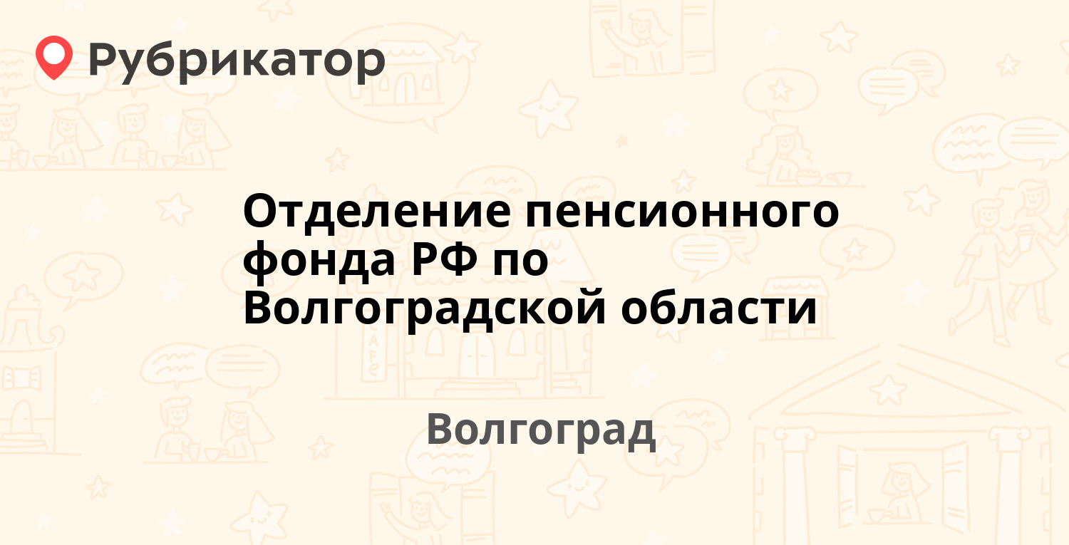 Отделение пенсионного фонда РФ по Волгоградской области —  Рабоче-Крестьянская 16, Волгоград (4 отзыва, телефон и режим работы) |  Рубрикатор