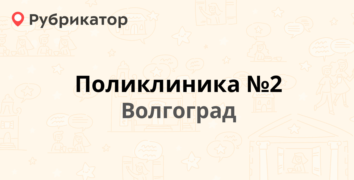 Поликлиника №2 — Волгоградская (Имени Максима Горького) 15, Волгоград (13  отзывов, телефон и режим работы) | Рубрикатор