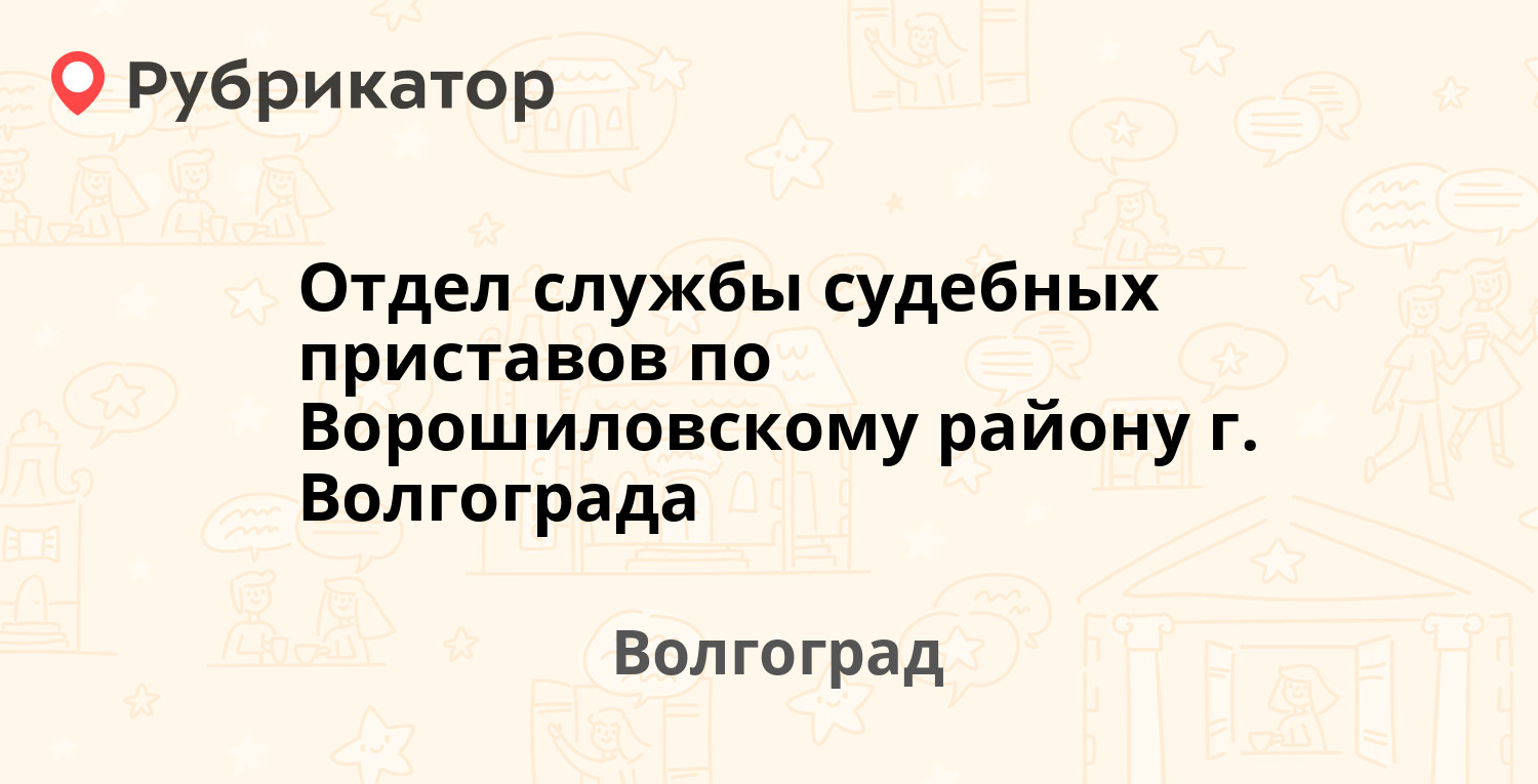 Отдел службы судебных приставов по Ворошиловскому району г. Волгограда —  Канунникова 11, Волгоград (45 отзывов, телефон и режим работы) | Рубрикатор