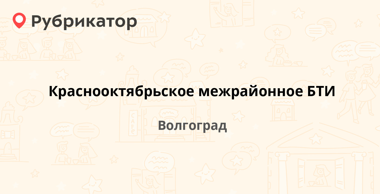 Краснооктябрьское межрайонное БТИ — Германа Титова 12, Волгоград (2 отзыва,  телефон и режим работы) | Рубрикатор