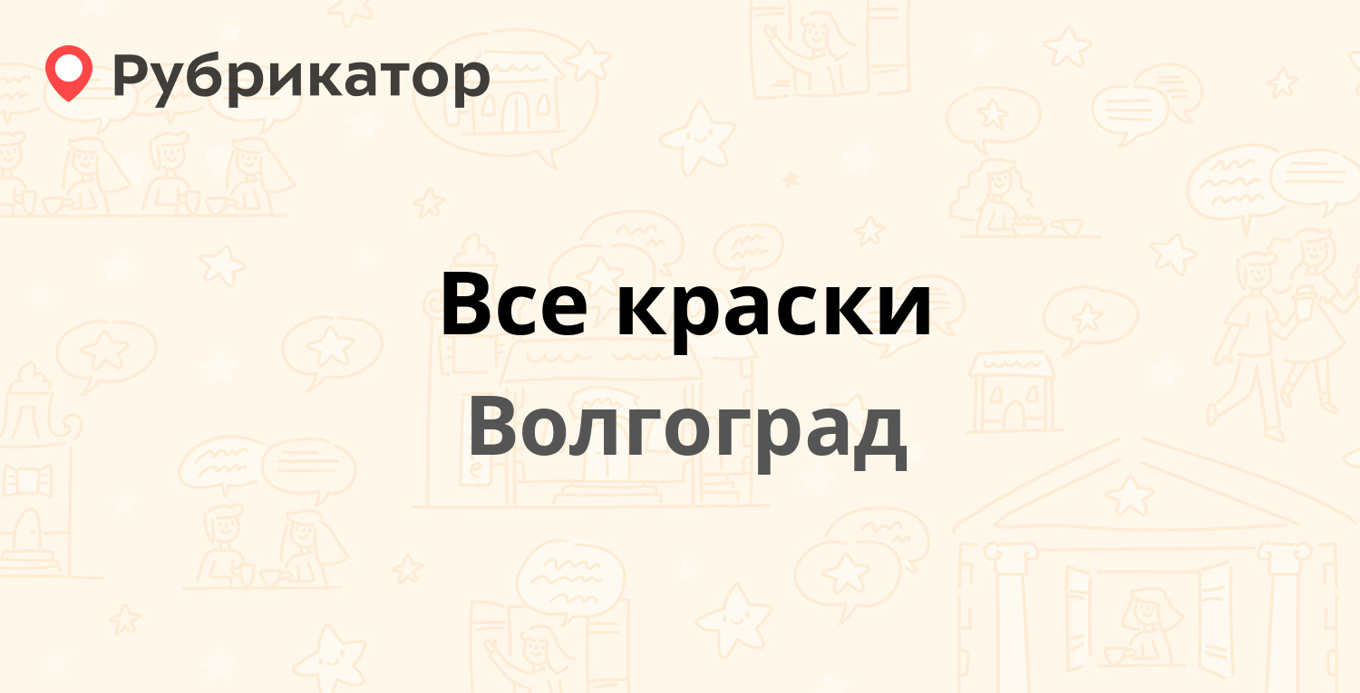 Все краски — Генерала Шумилова 15а, Волгоград (1 отзыв, телефон и режим  работы) | Рубрикатор