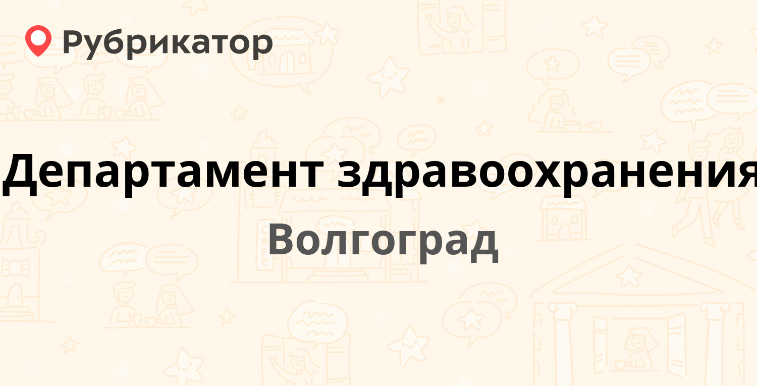 Советская 7 волгоград волна режим работы телефон