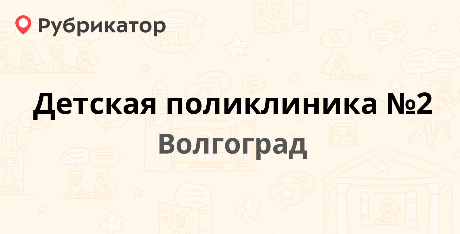 Детская поликлиника №2 — Депутатская 23 / Маршала Ерёменко 132, Волгоград  (отзывы, телефон и режим работы) | Рубрикатор