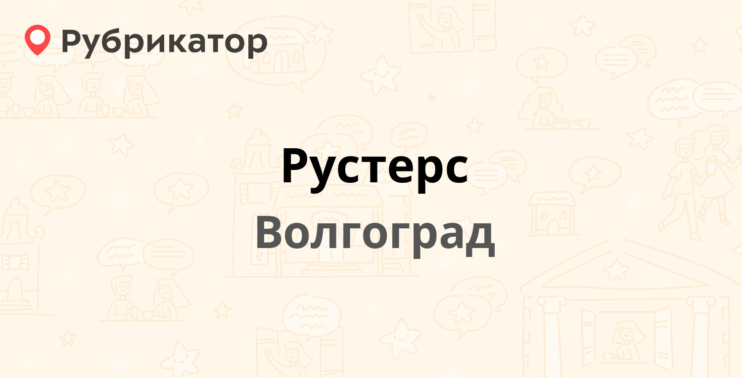 Рустерс — 64 Армии 131Б киоск, Волгоград (отзывы, контакты и режим работы)  | Рубрикатор