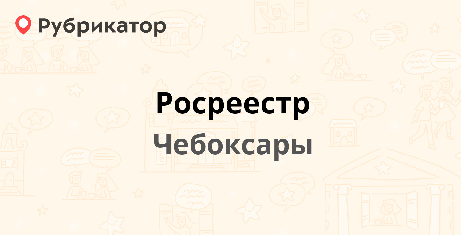 Росреестр — Карла Маркса 56, Чебоксары (5 отзывов, 1 фото, телефон и режим  работы) | Рубрикатор