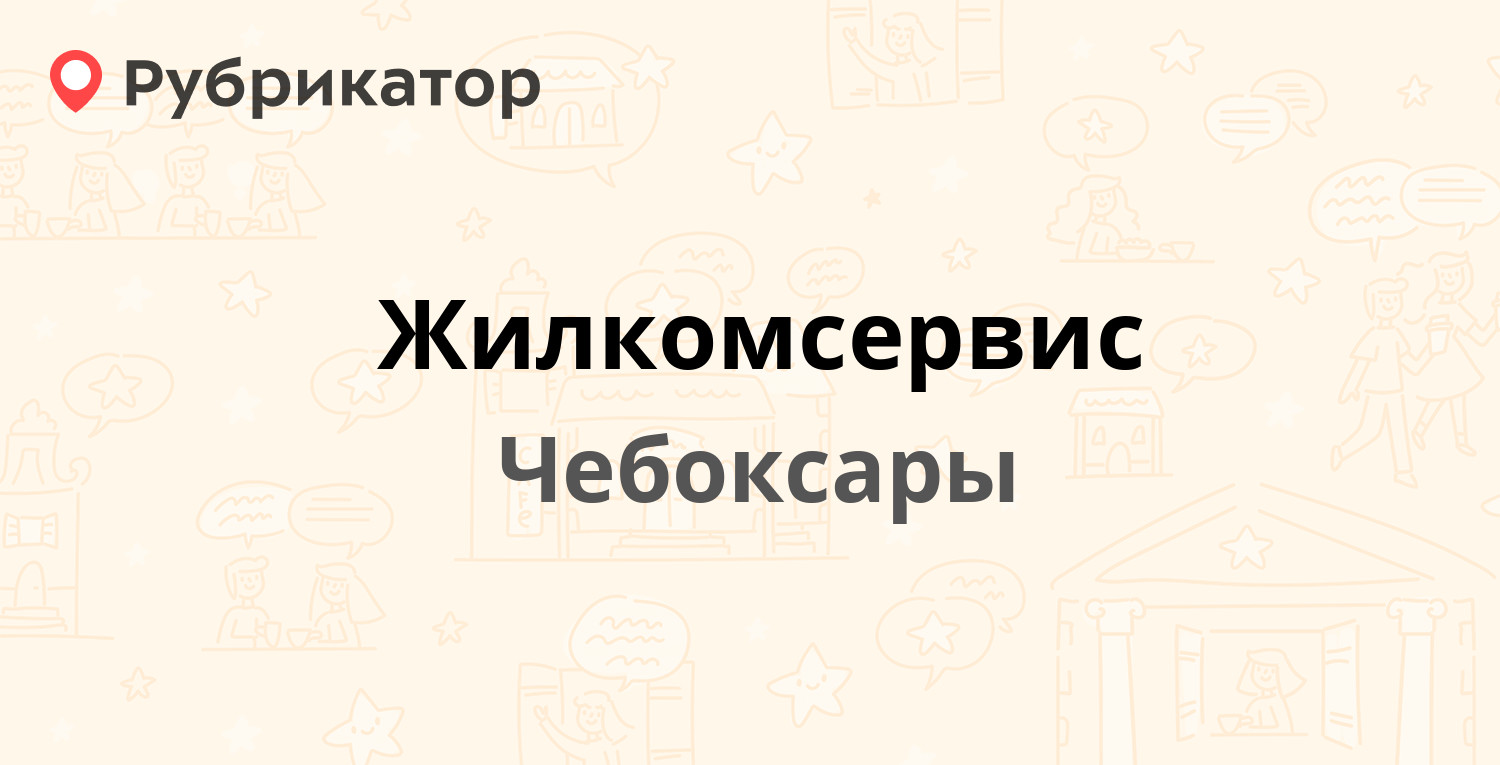 Жилкомсервис — 9 Пятилетки проспект 4, Чебоксары (19 отзывов, телефон и  режим работы) | Рубрикатор