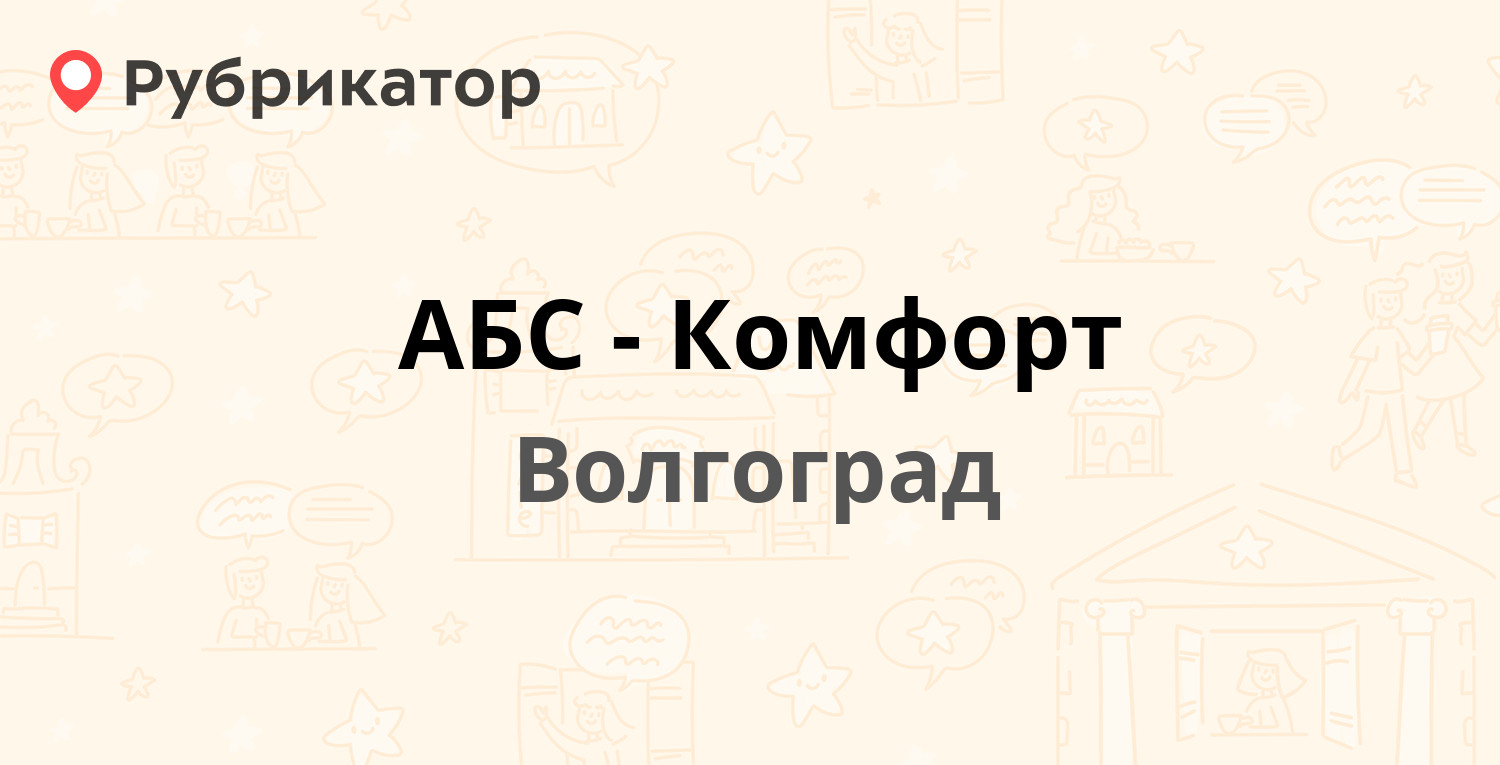 Комфорт волгоград