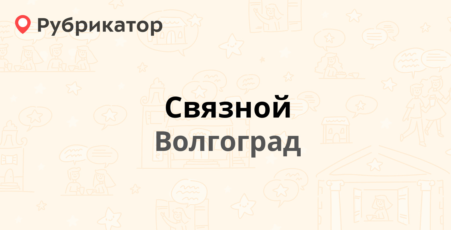 Связной амурск режим работы телефон