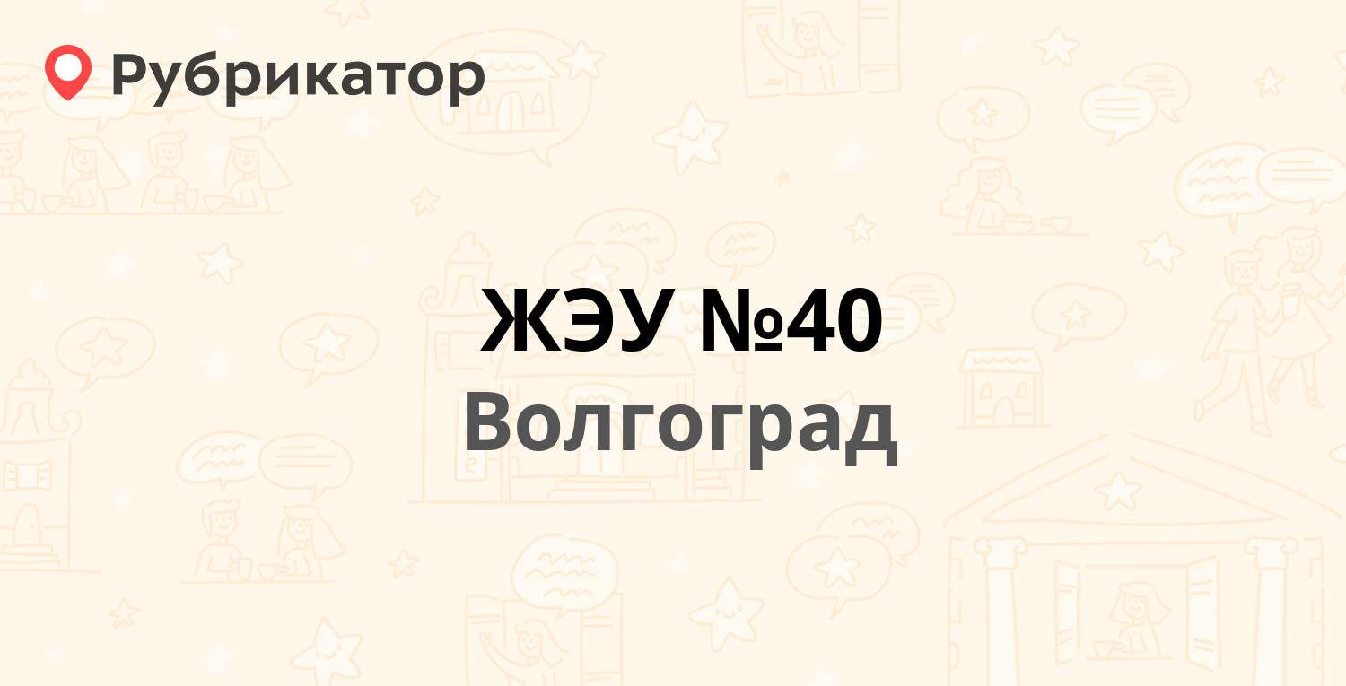 ЖЭУ №40 — Саушинская 4, Волгоград (15 отзывов, телефон и режим работы) |  Рубрикатор