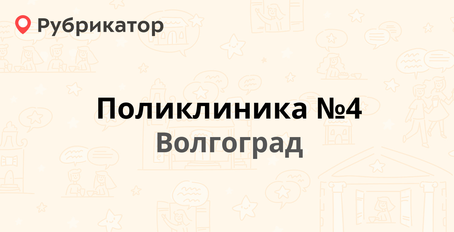 Телефон 4 поликлиники волгоград