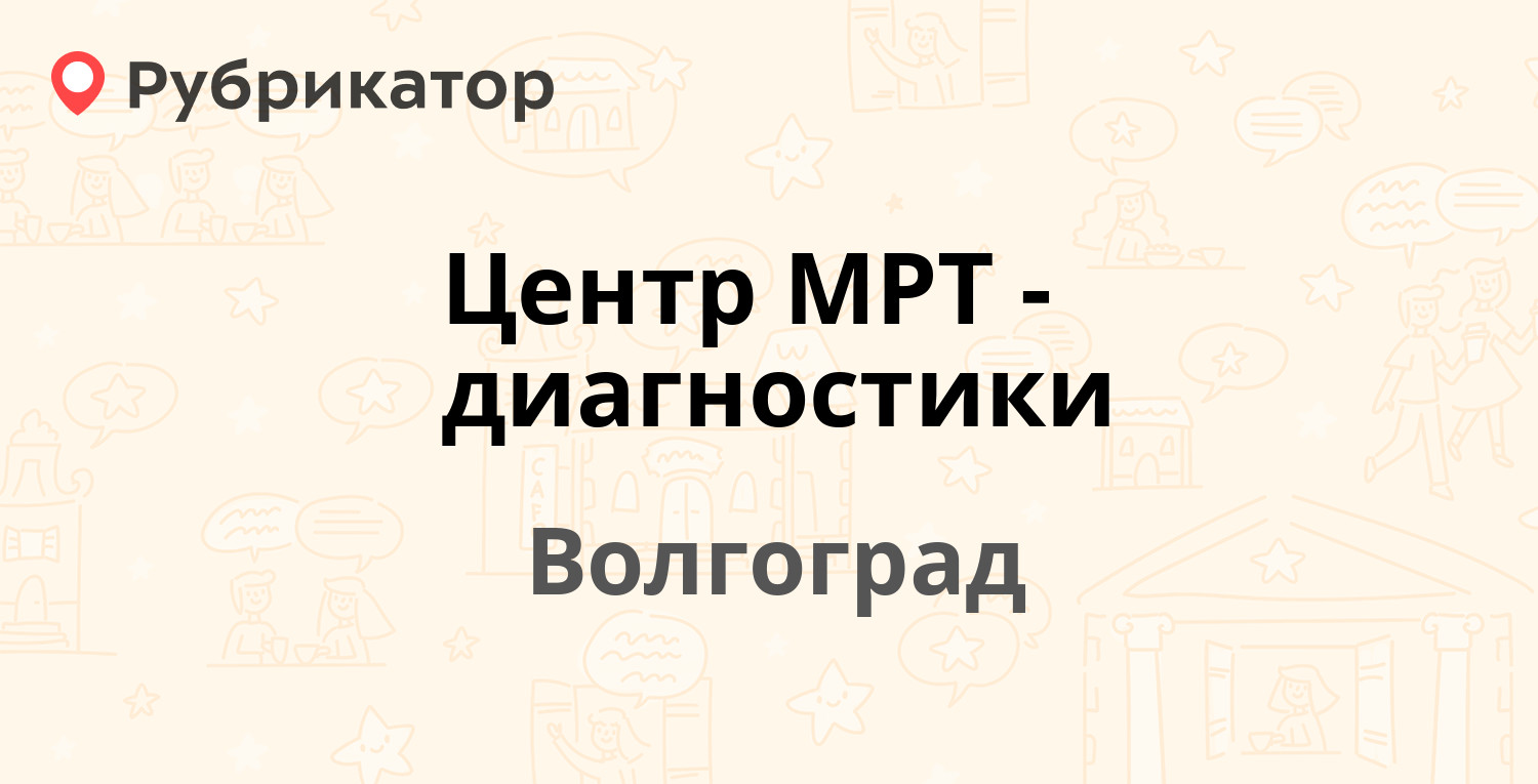 Центр МРТ-диагностики — Ополченская 8, Волгоград (отзывы, телефон и режим  работы) | Рубрикатор