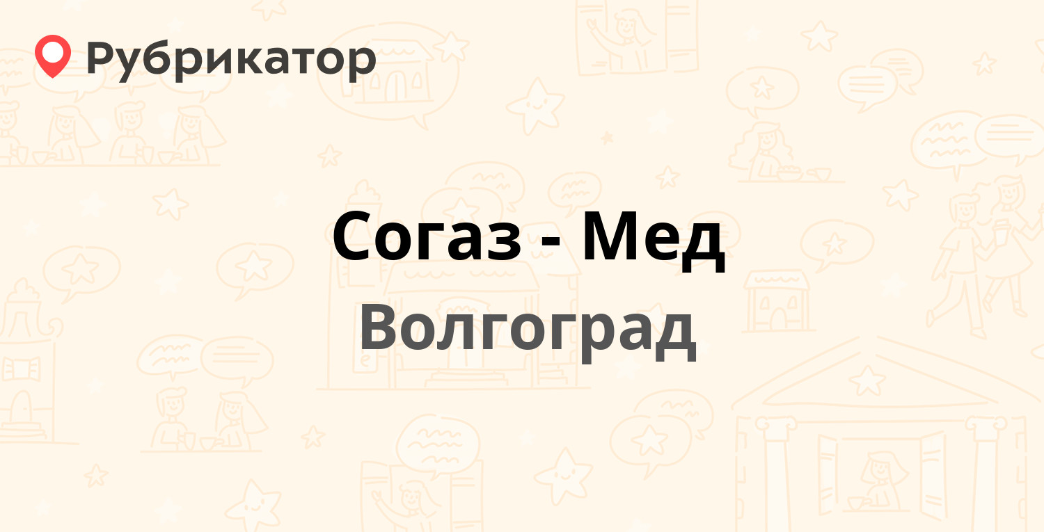 Согаз-Мед — Донецкая 14, Волгоград (1 отзыв, телефон и режим работы) |  Рубрикатор