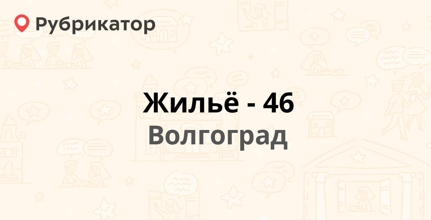 Жильё-46 — Маршала Ерёменко 70, Волгоград (18 отзывов, телефон и режим  работы) | Рубрикатор