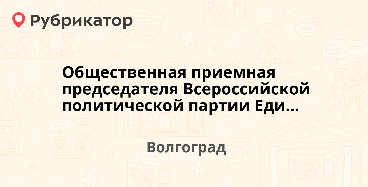 Советская 7 волгоград волна режим работы телефон