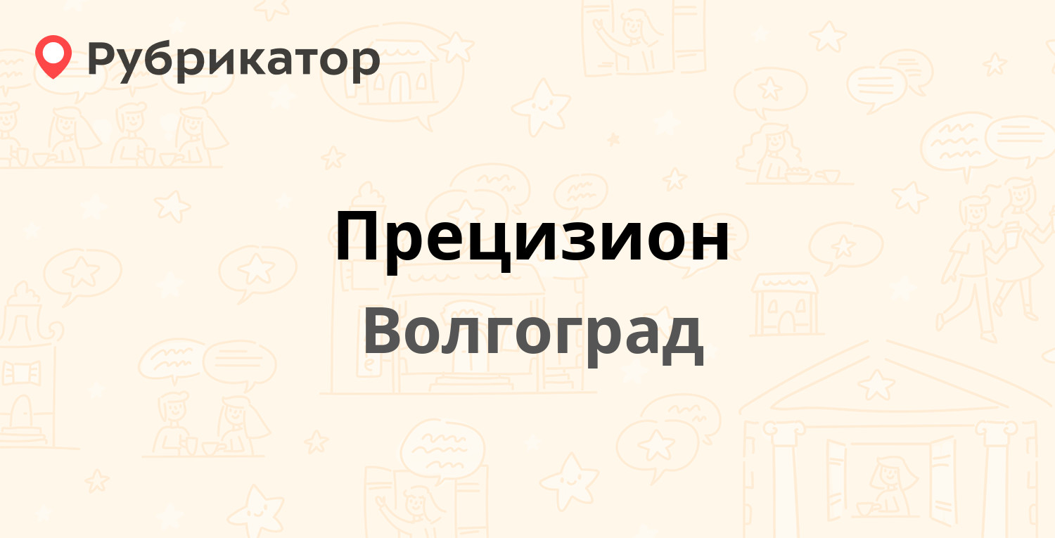 Прецизион — Переяславская 1а, Волгоград (9 отзывов, 5 фото, телефон и режим  работы) | Рубрикатор