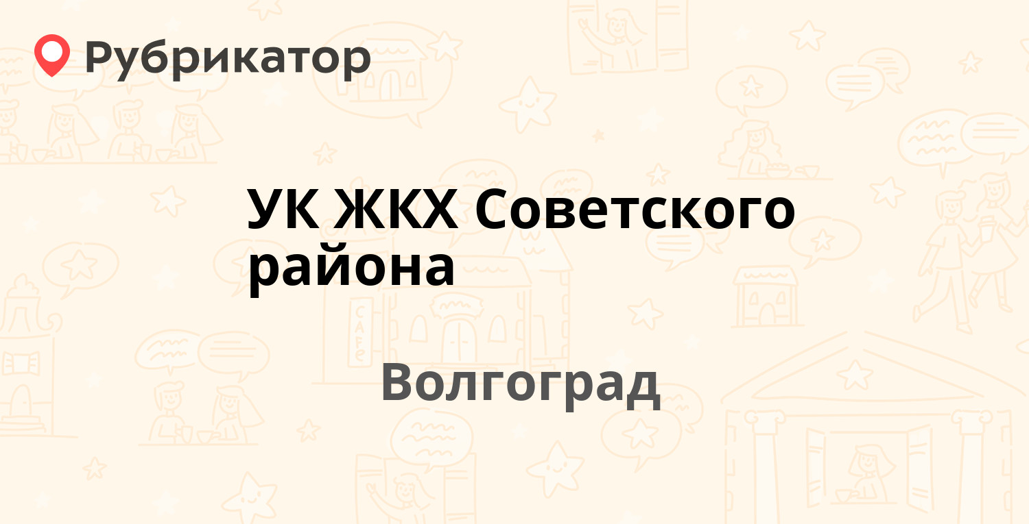 УК ЖКХ Советского района — Петроградская 7, Волгоград (11 отзывов, телефон  и режим работы) | Рубрикатор