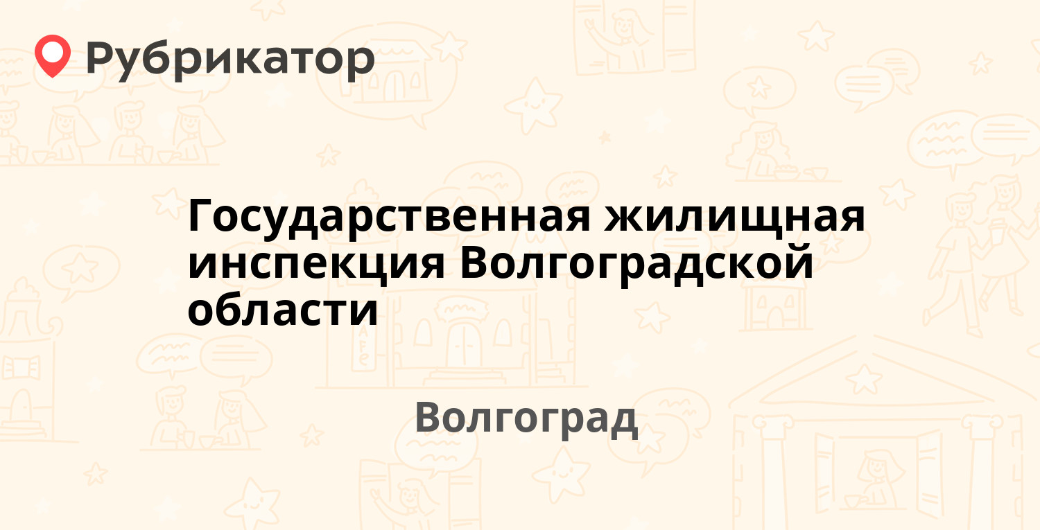 Государственная жилищная инспекция Волгоградской области — Новороссийская  15, Волгоград (11 отзывов, телефон и режим работы) | Рубрикатор