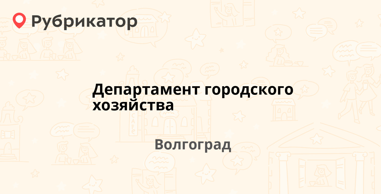 Троицкий 60 архангельск департамент городского хозяйства режим работы телефон