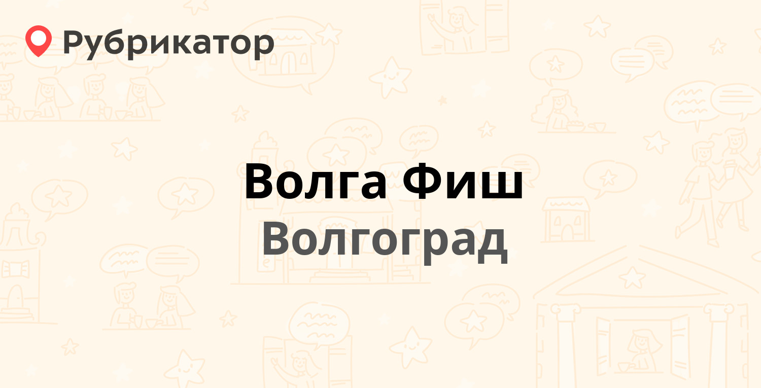 Волга фиш волгоград