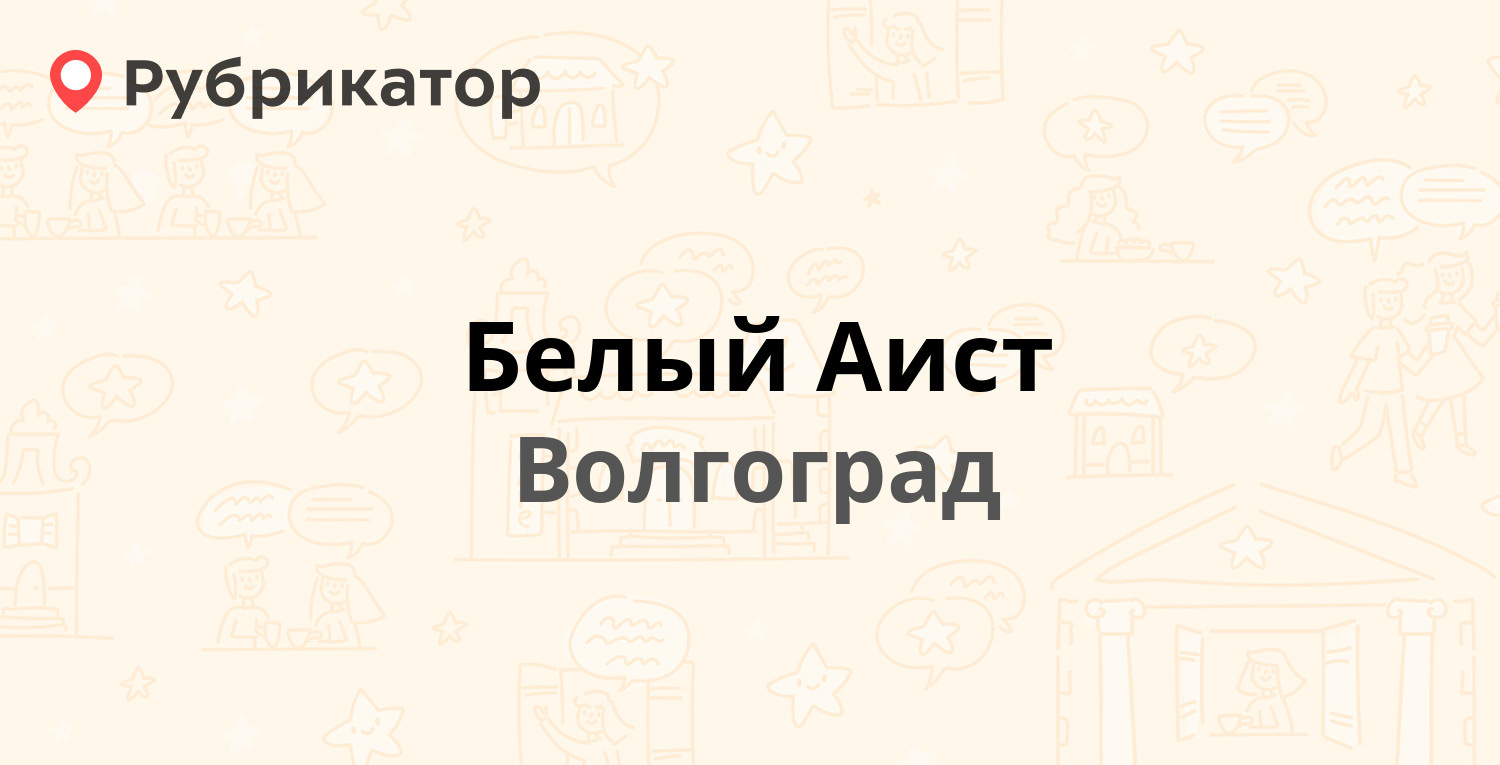 Белый Аист — Невская 16а, Волгоград (отзывы, телефон и режим работы) |  Рубрикатор