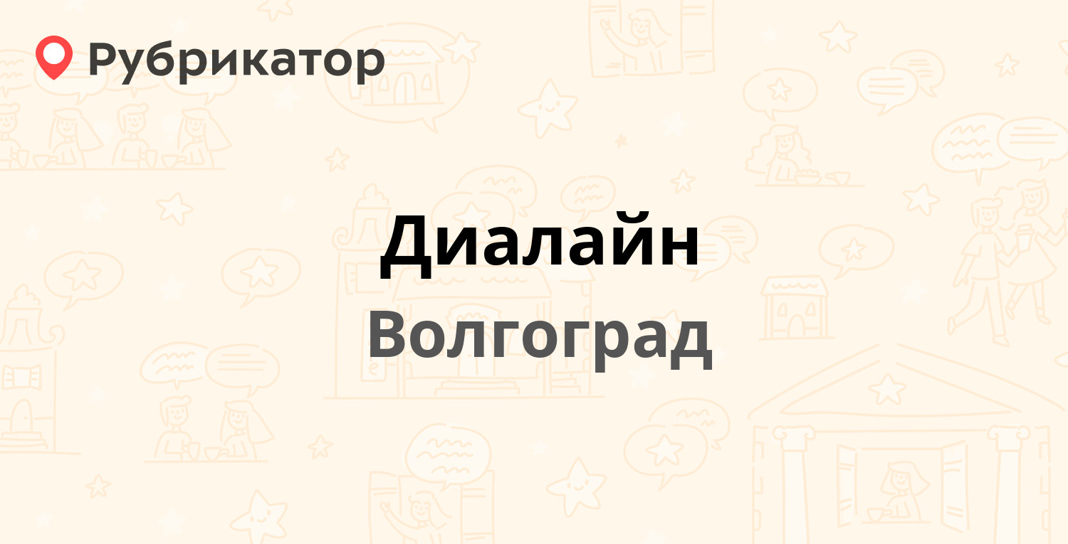 Диалайн — 50 лет Октября 27, Волгоград (5 отзывов, телефон и режим работы)  | Рубрикатор