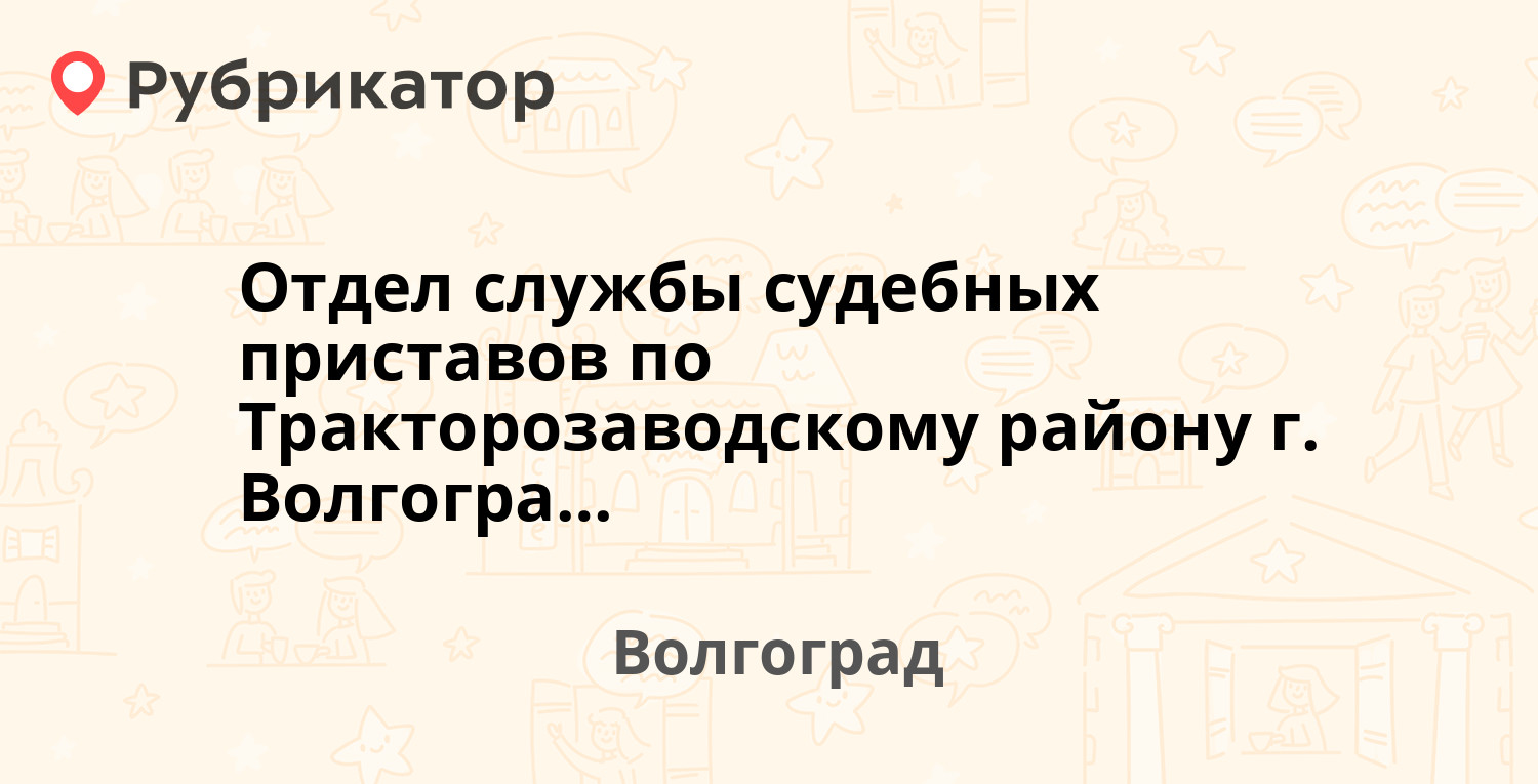 Отдел службы судебных приставов по Тракторозаводскому району г. Волгограда  — Дзержинского 8, Волгоград (100 отзывов, телефон и режим работы) |  Рубрикатор