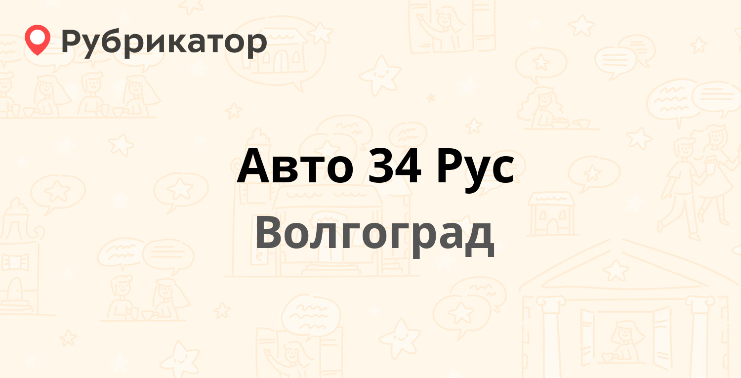 Авто 34 Рус — Электролесовская 15, Волгоград (отзывы, телефон и режим  работы) | Рубрикатор