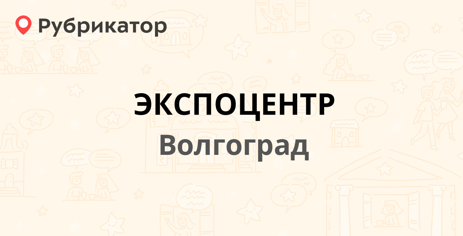 ЭКСПОЦЕНТР — Ленина проспект 65Б, Волгоград (отзывы, телефон и режим  работы) | Рубрикатор