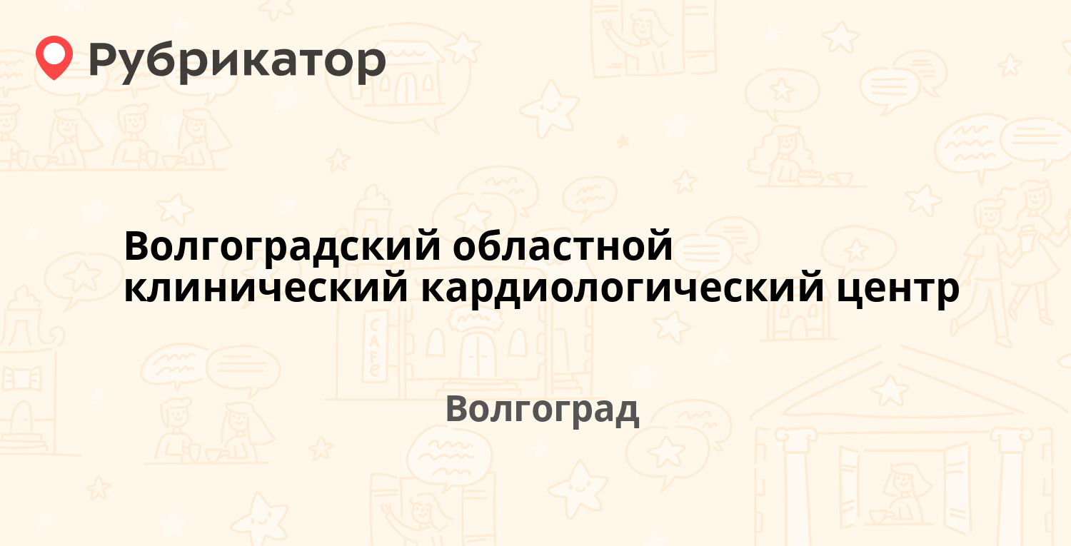 Волгоградский областной клинический кардиологический центр —  Университетский проспект 106, Волгоград (отзывы, телефон и режим работы) |  Рубрикатор