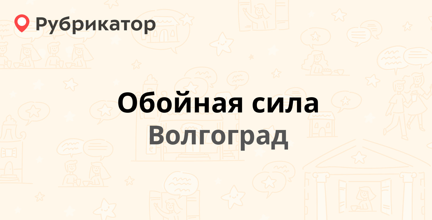 Обойная сила волгоград