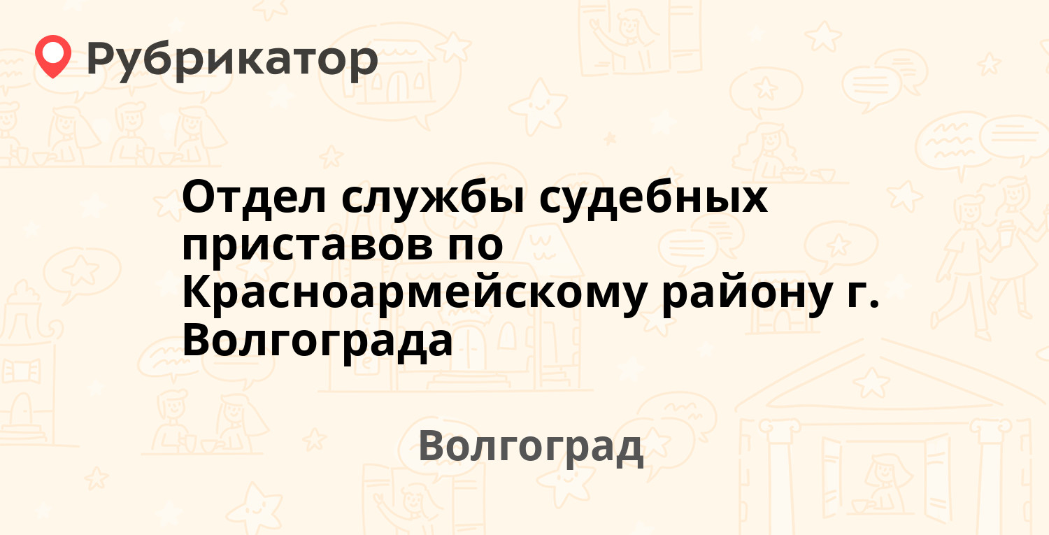 Отдел службы судебных приставов по Красноармейскому району г. Волгограда —  Столетова проспект 5, Волгоград (51 отзыв, 1 фото, телефон и режим работы)  | Рубрикатор