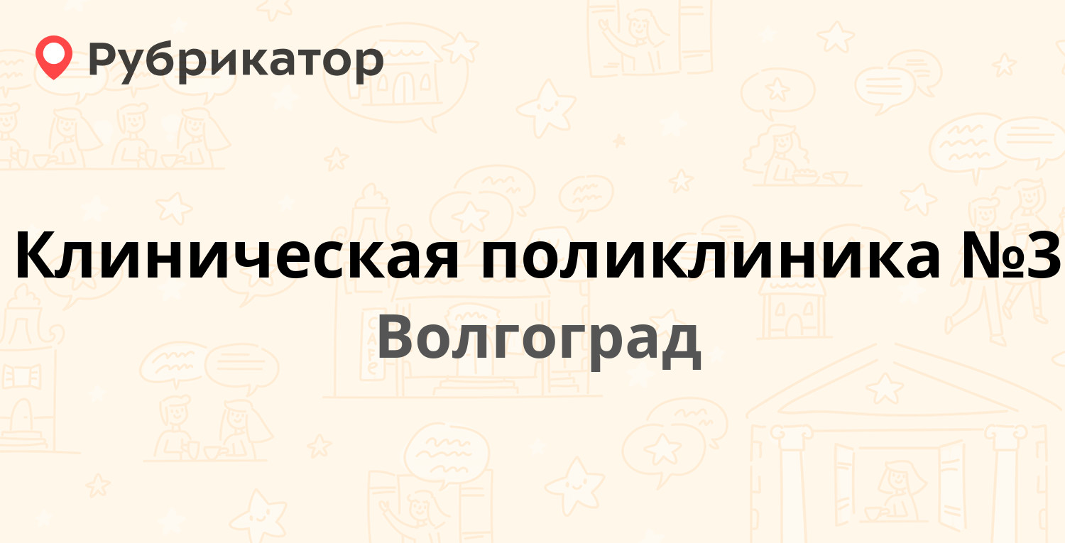 Советская 7 волгоград волна режим работы телефон