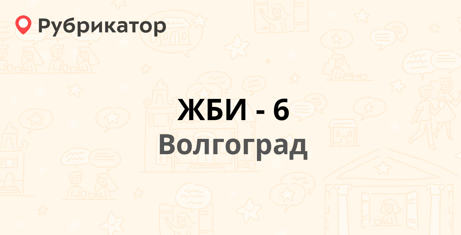 ЖБИ-6 — Промысловая 27, Волгоград (отзывы, телефон и режим работы) |  Рубрикатор