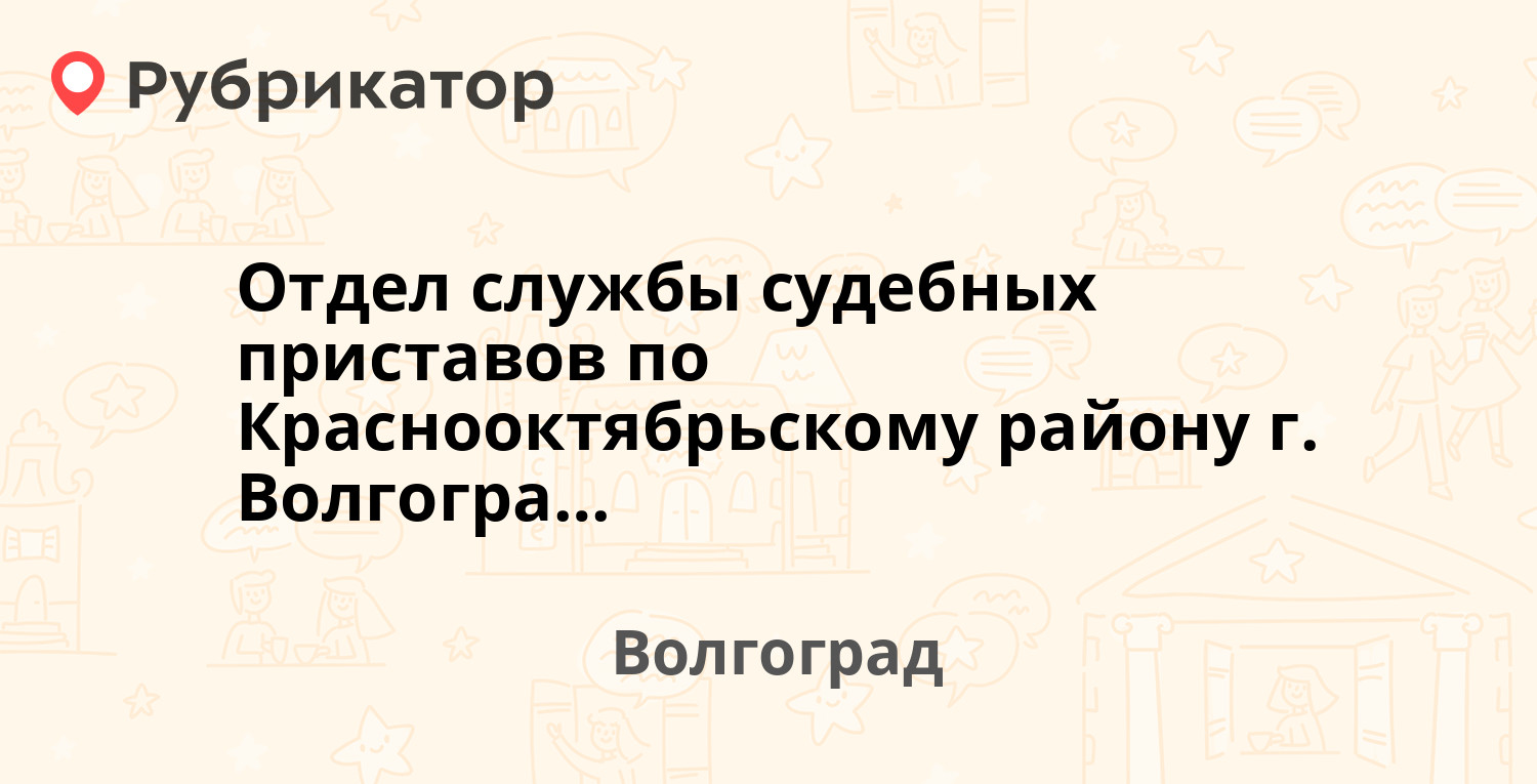 Отдел службы судебных приставов по Краснооктябрьскому району г. Волгограда  — Таращанцев 61, Волгоград (42 отзыва, телефон и режим работы) | Рубрикатор