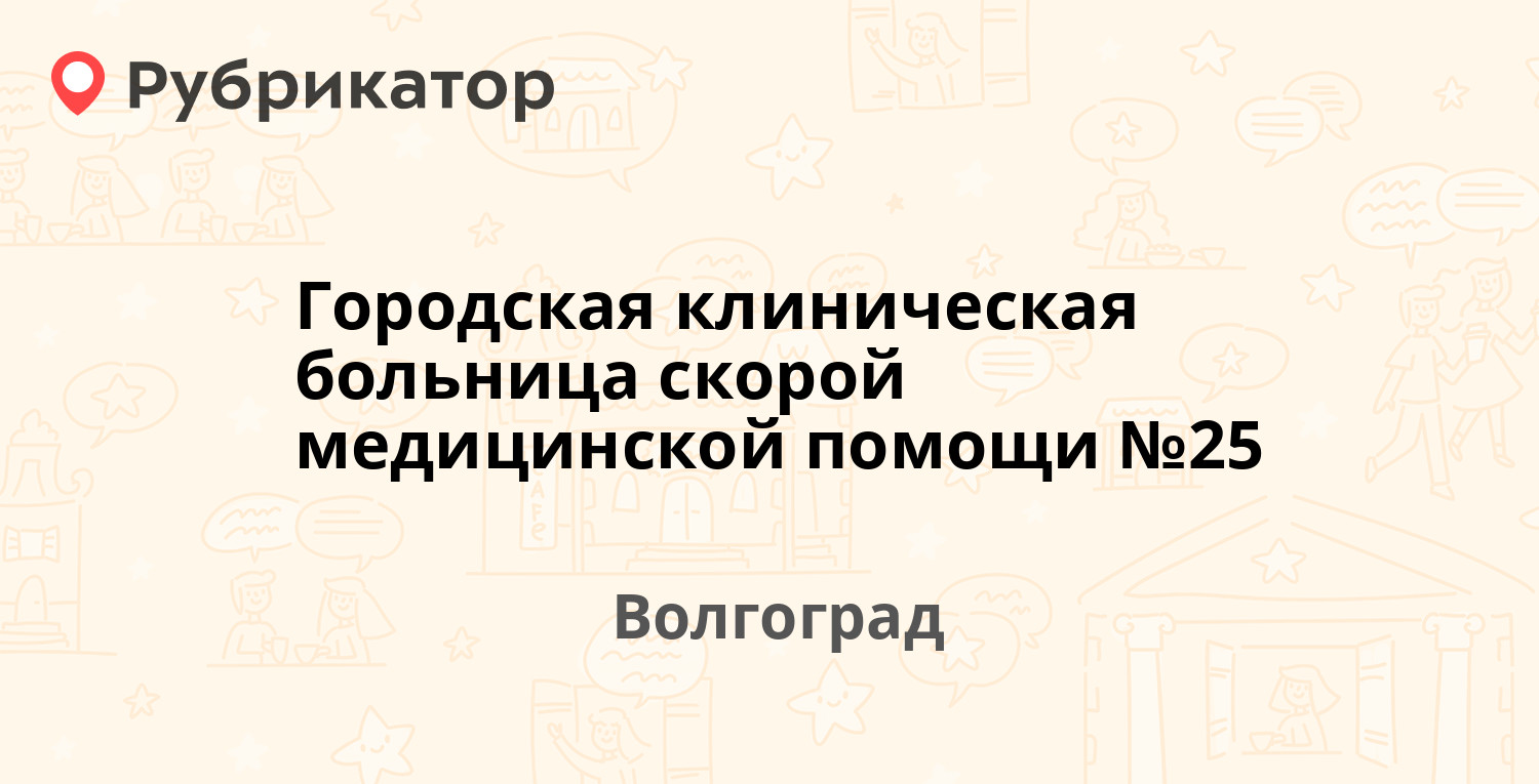 Городская клиническая больница скорой медицинской помощи №25 — Землячки 74,  Волгоград (9 отзывов, телефон и режим работы) | Рубрикатор