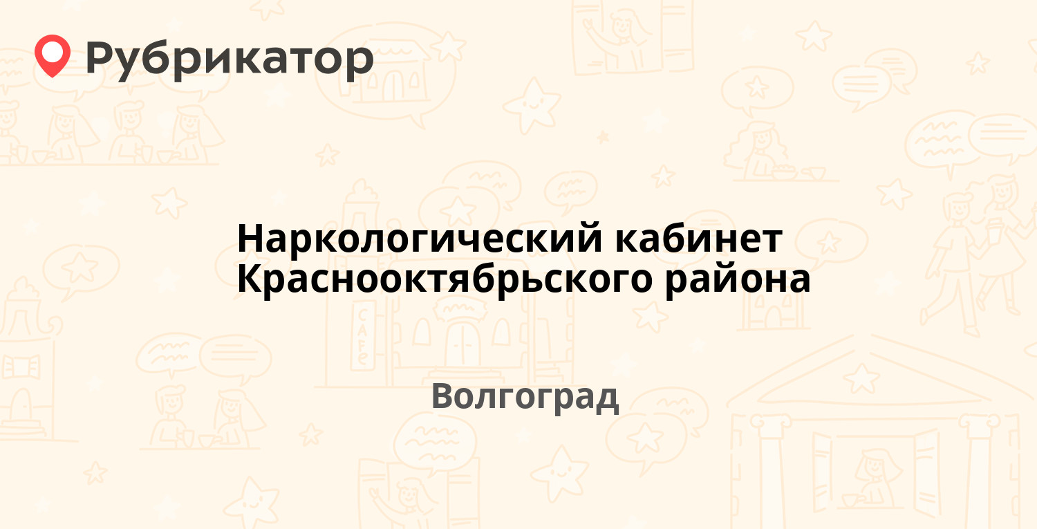 Наркологический кабинет Краснооктябрьского района — Поддубного 25