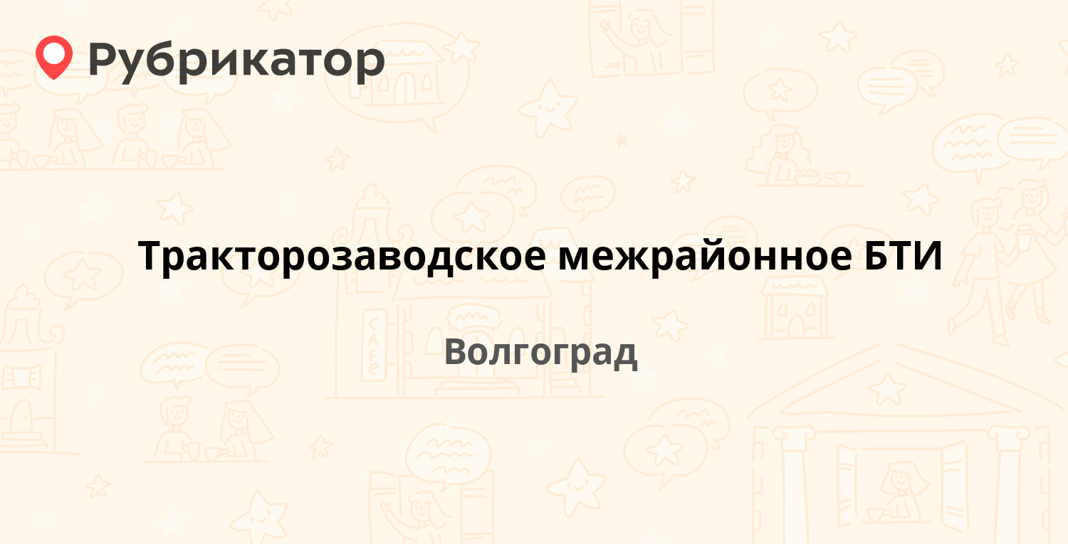 Тракторозаводское межрайонное БТИ — Дзержинского 15, Волгоград (8 отзывов,  телефон и режим работы) | Рубрикатор